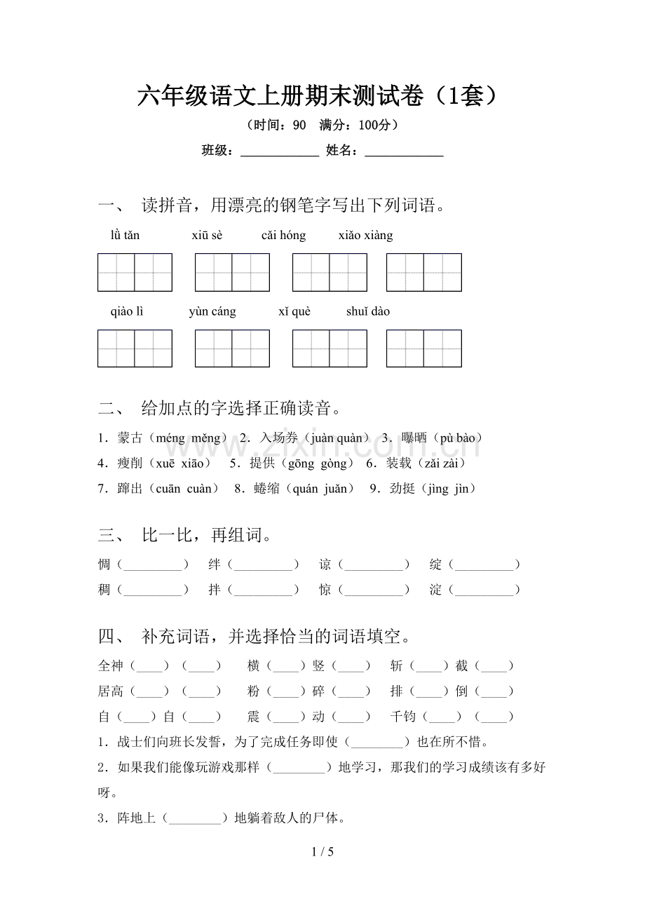 六年级语文上册期末测试卷(1套).doc_第1页