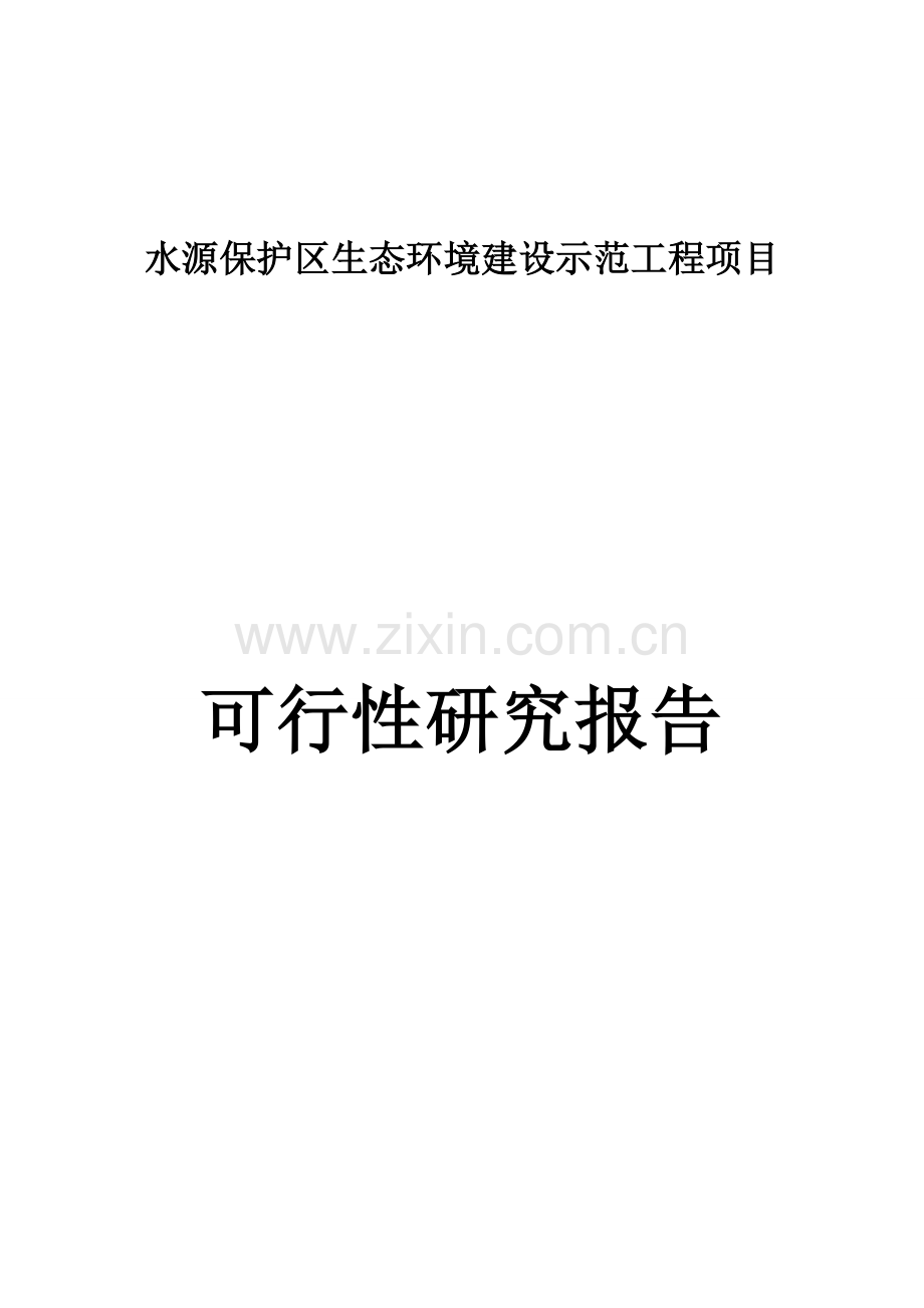 水源保护区生态建设环境建设示范工程可行性研究报告.doc_第1页