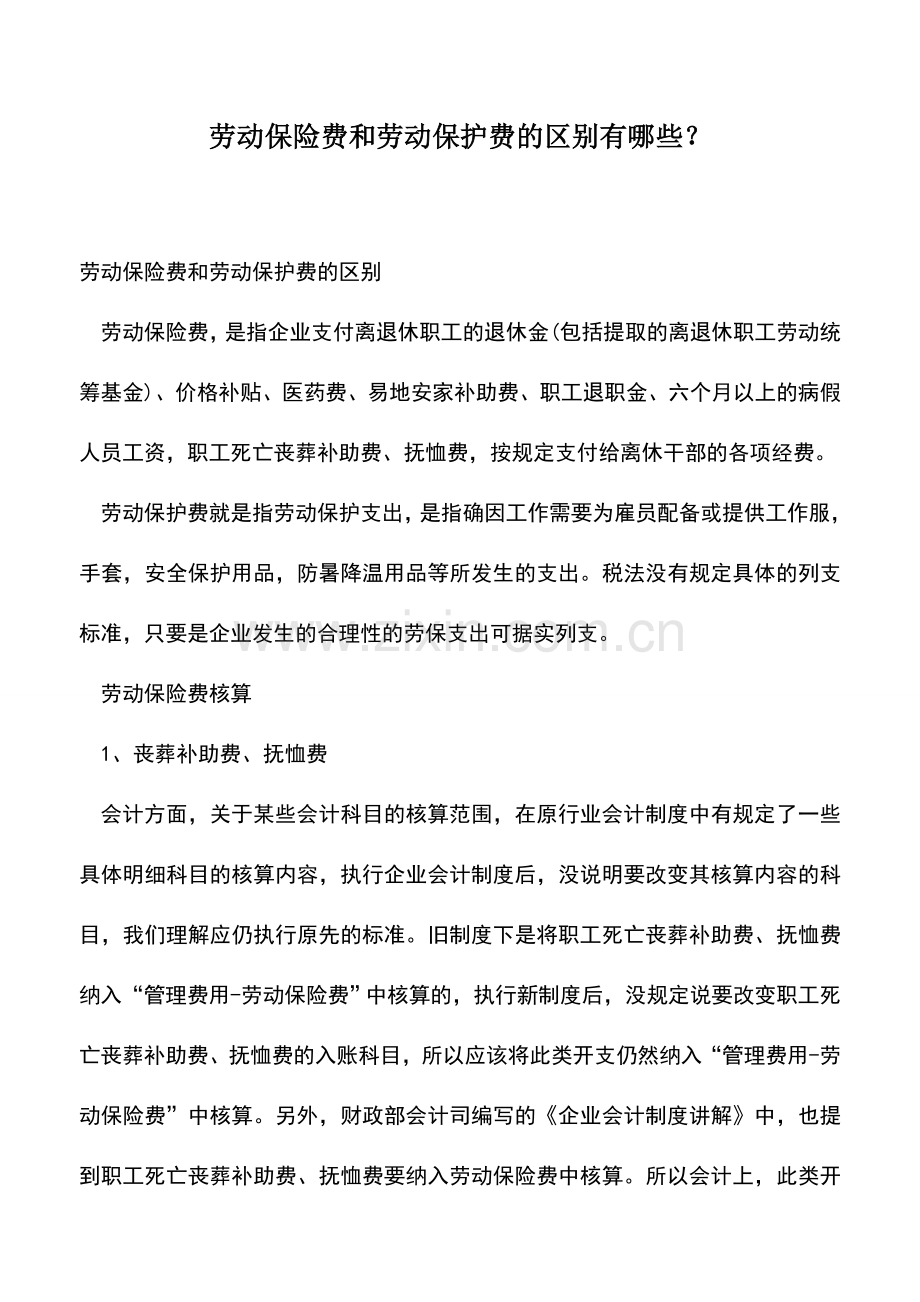 会计实务：劳动保险费和劳动保护费的区别有哪些？.doc_第1页