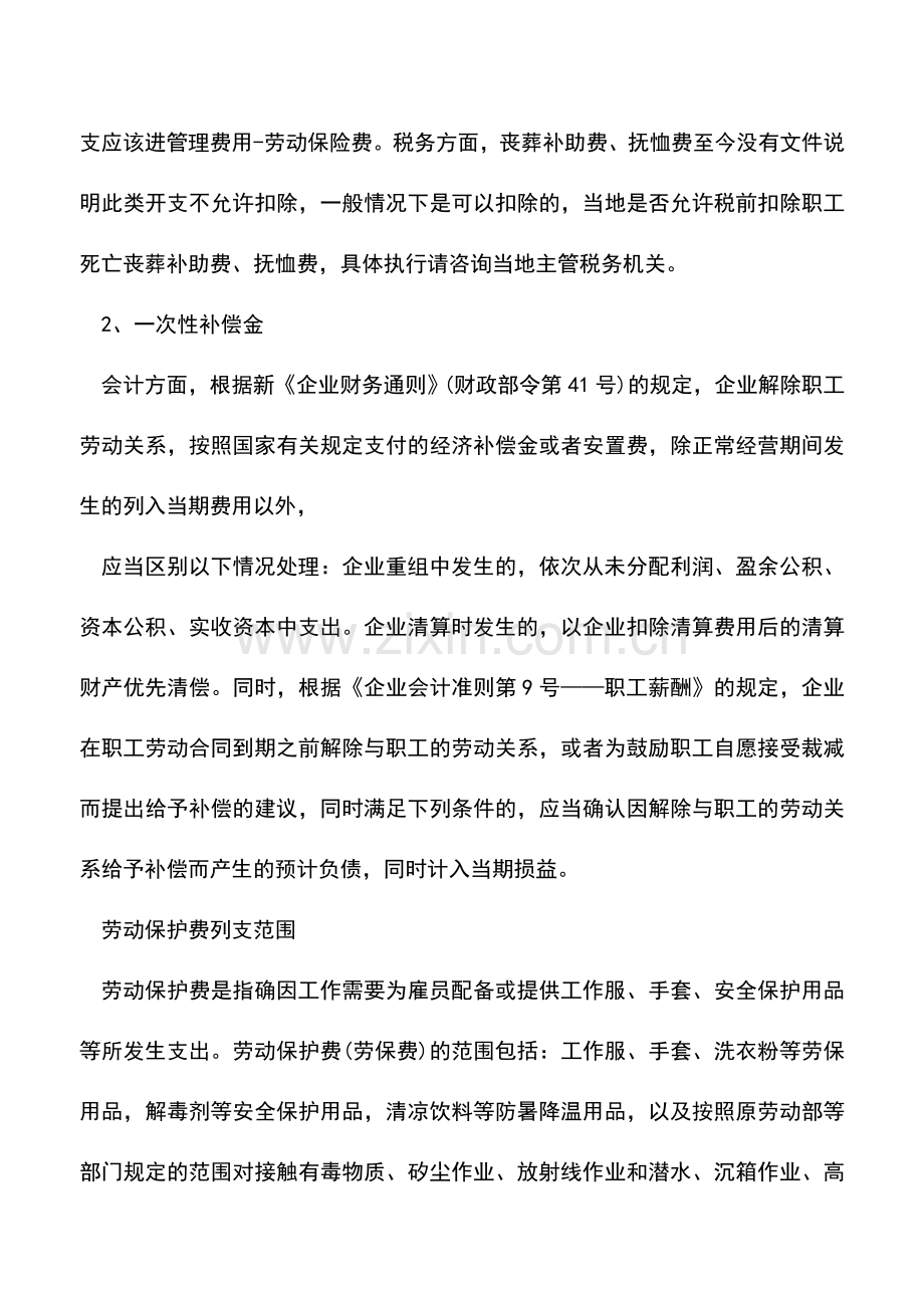 会计实务：劳动保险费和劳动保护费的区别有哪些？.doc_第2页