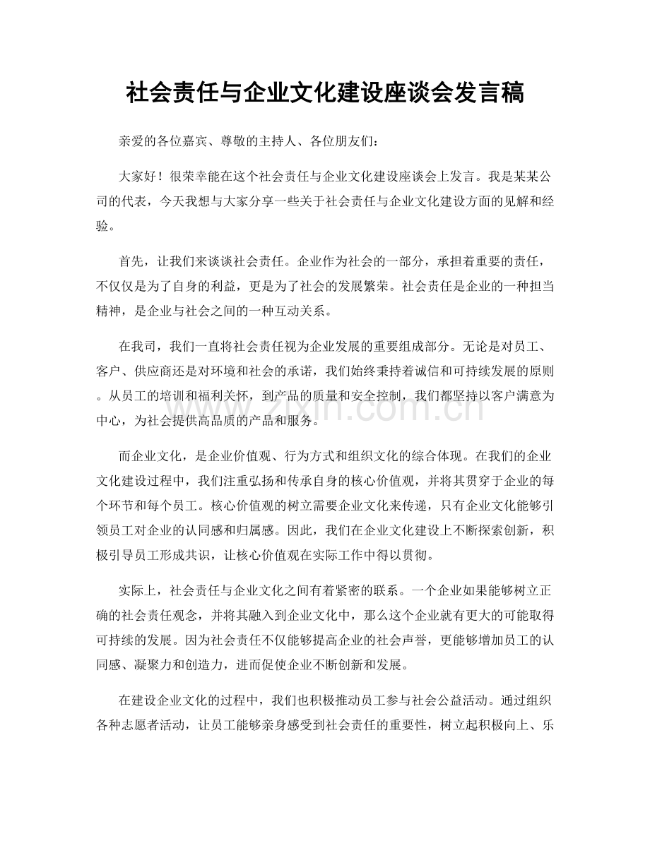 社会责任与企业文化建设座谈会发言稿.docx_第1页