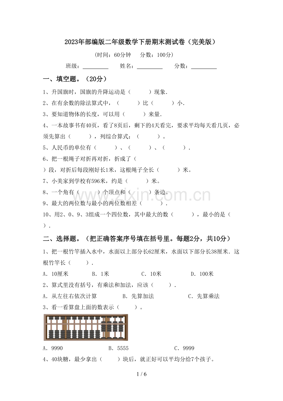 2023年部编版二年级数学下册期末测试卷.doc_第1页