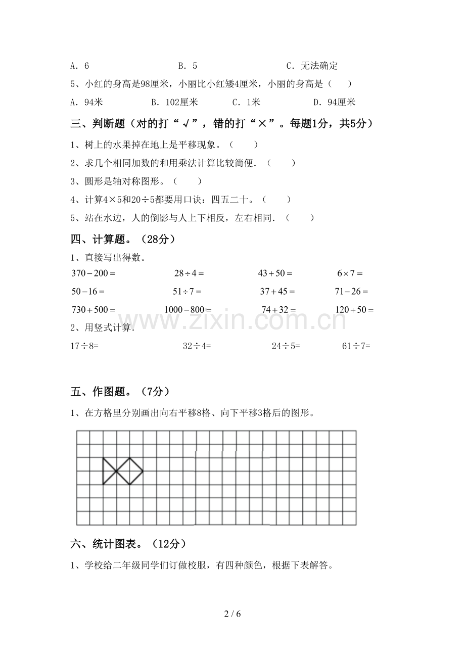 2023年部编版二年级数学下册期末测试卷.doc_第2页