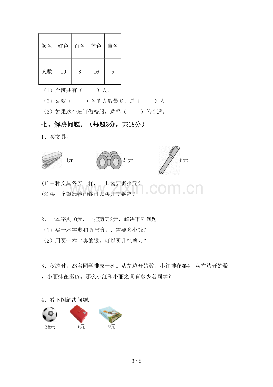 2023年部编版二年级数学下册期末测试卷.doc_第3页