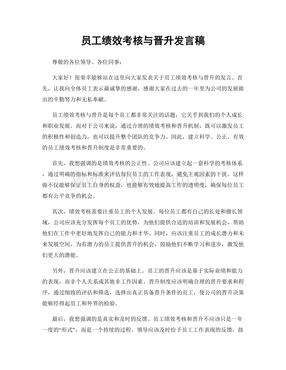 员工绩效考核与晋升发言稿.docx_第1页