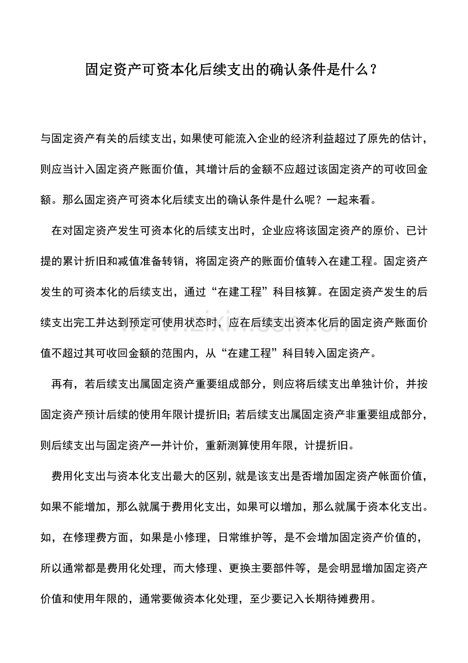 会计实务：固定资产可资本化后续支出的确认条件是什么？.doc_第1页