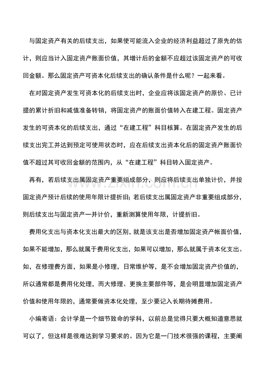 会计实务：固定资产可资本化后续支出的确认条件是什么？.doc_第2页