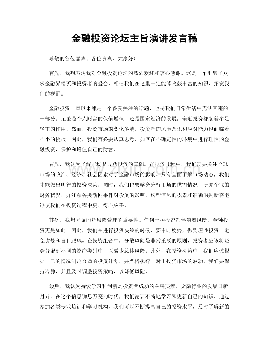 金融投资论坛主旨演讲发言稿.docx_第1页