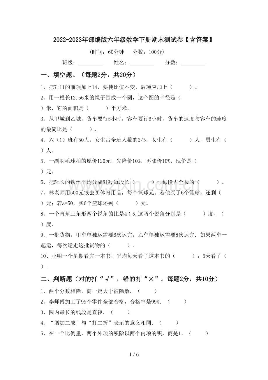 2022-2023年部编版六年级数学下册期末测试卷【含答案】.doc_第1页