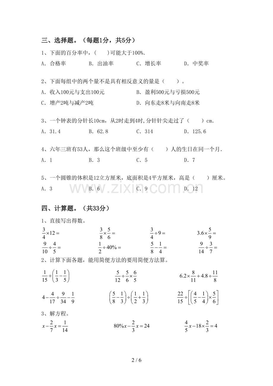 2022-2023年部编版六年级数学下册期末测试卷【含答案】.doc_第2页