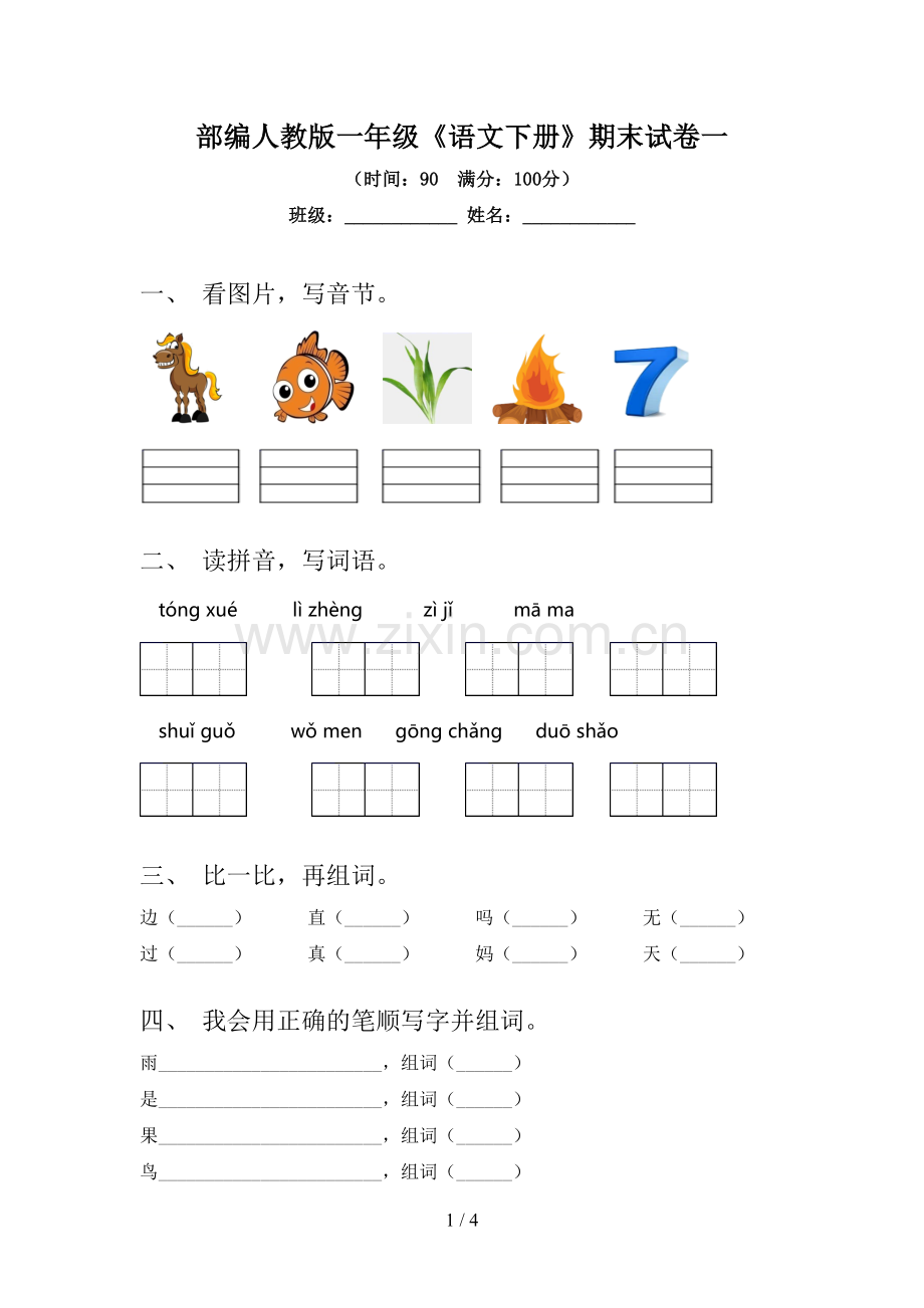 部编人教版一年级《语文下册》期末试卷一.doc_第1页