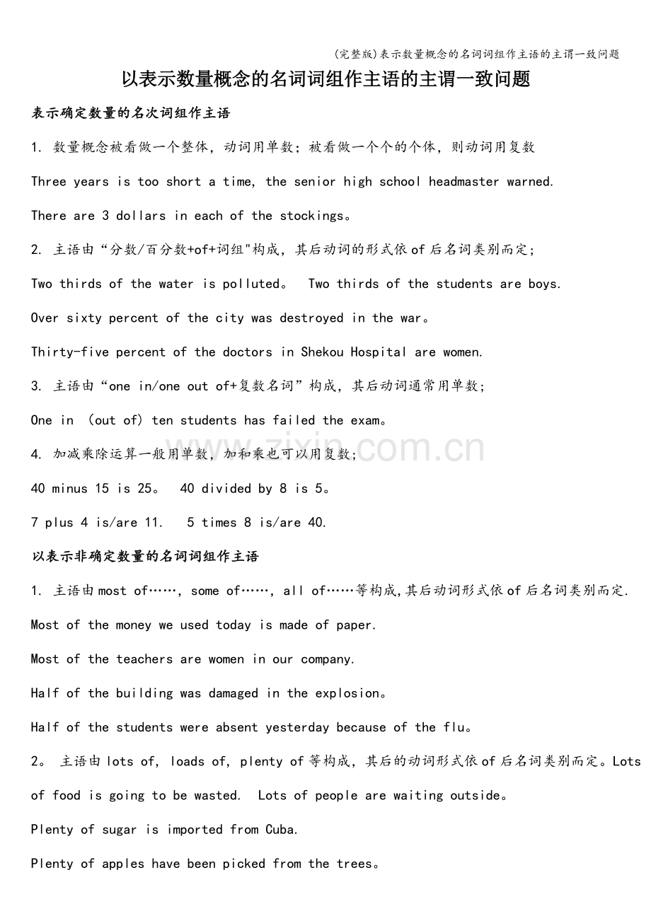 表示数量概念的名词词组作主语的主谓一致问题.doc_第1页