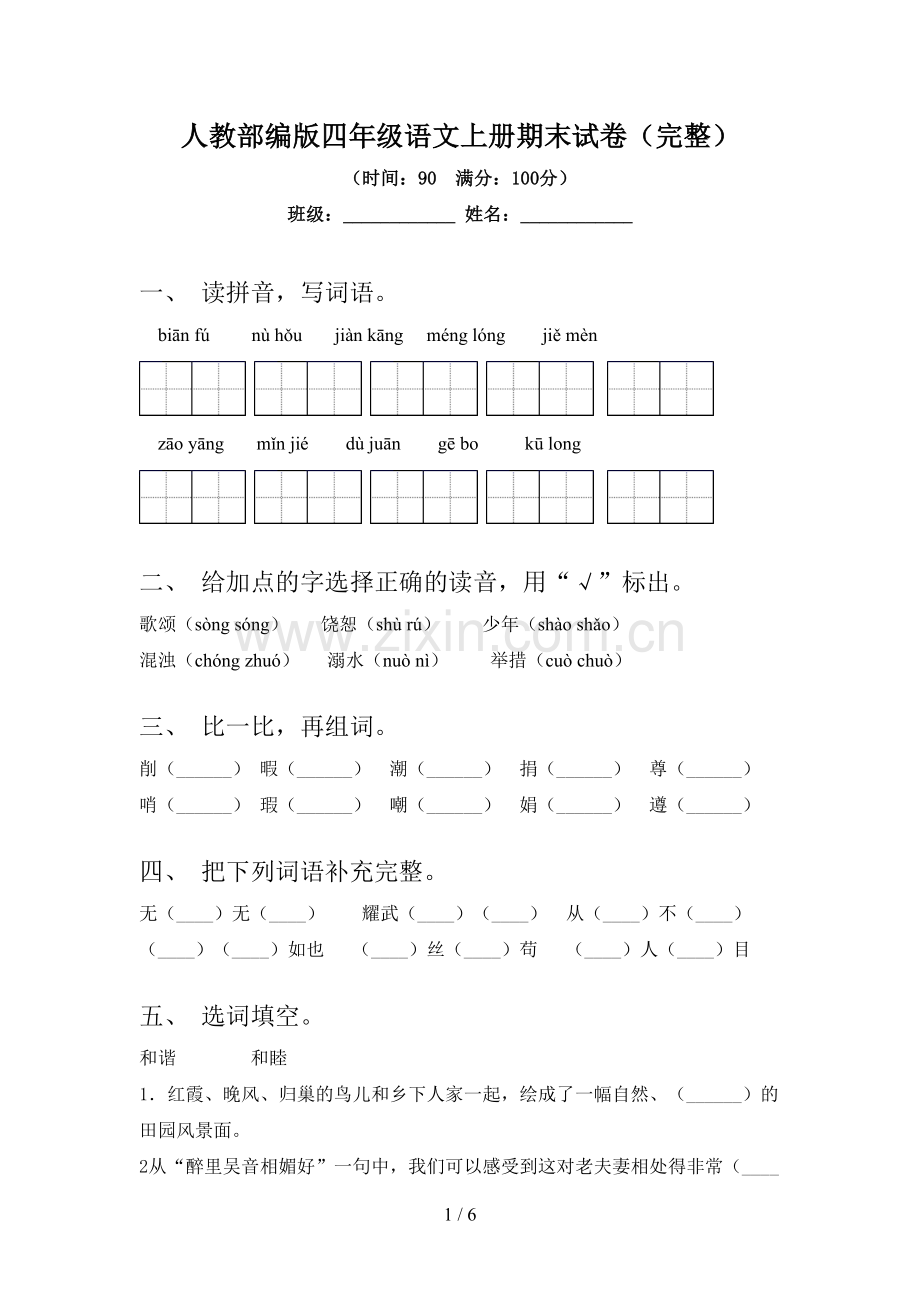 人教部编版四年级语文上册期末试卷.doc_第1页