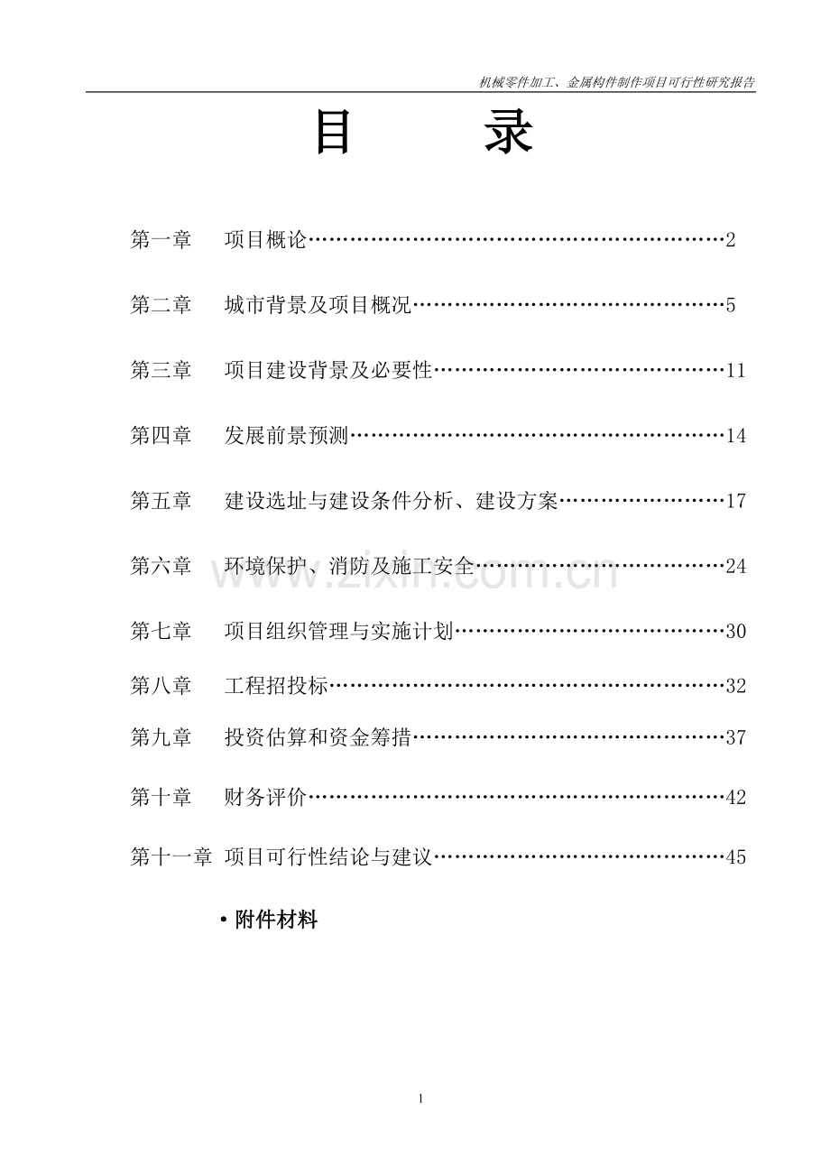 机械零件加工及金属构件制作项目可行性建议书.doc_第2页