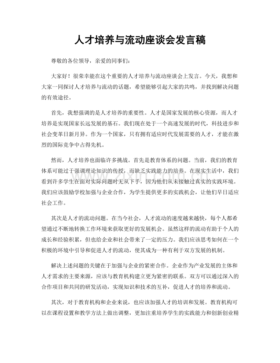 人才培养与流动座谈会发言稿.docx_第1页