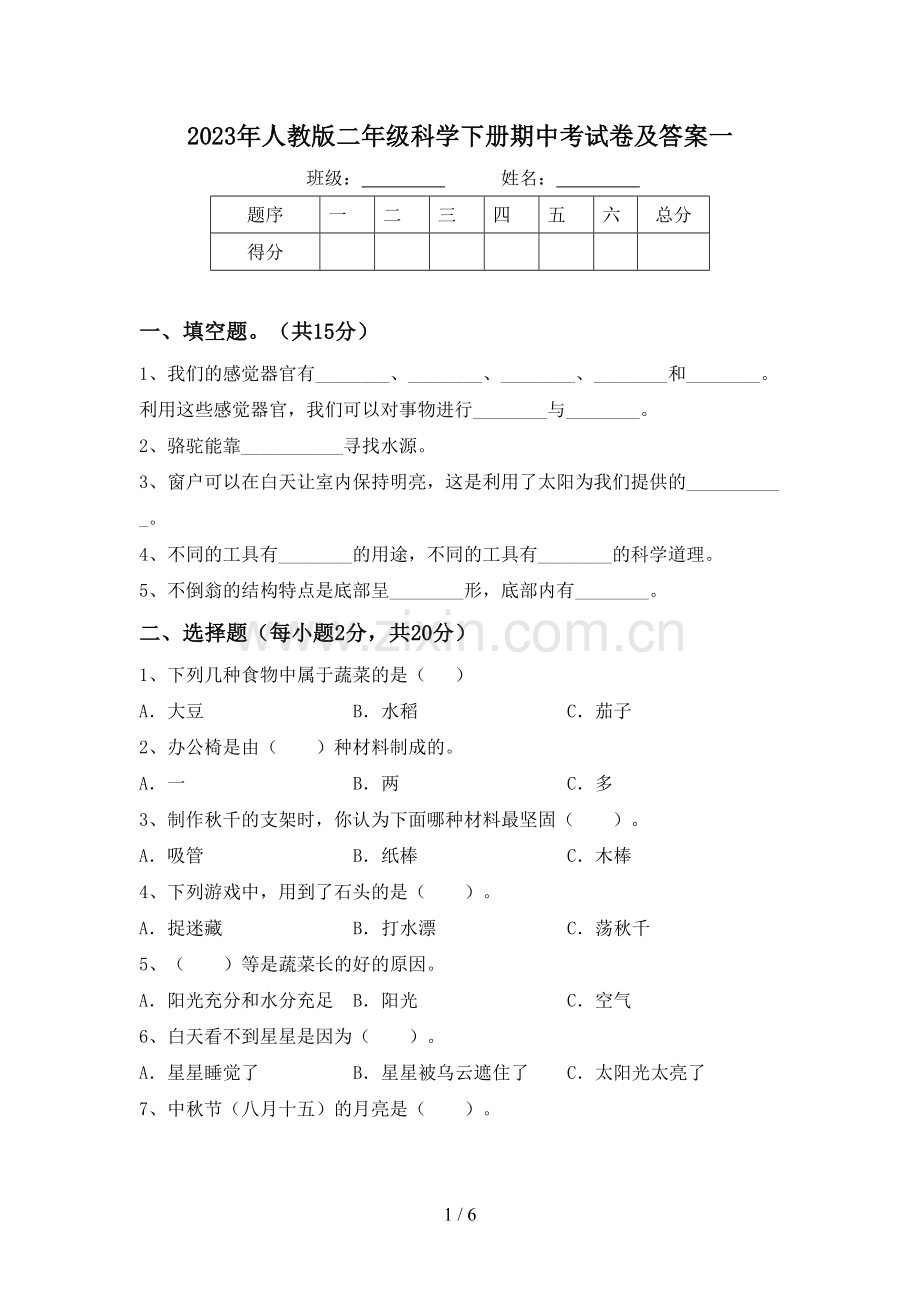 2023年人教版二年级科学下册期中考试卷及答案一.doc_第1页