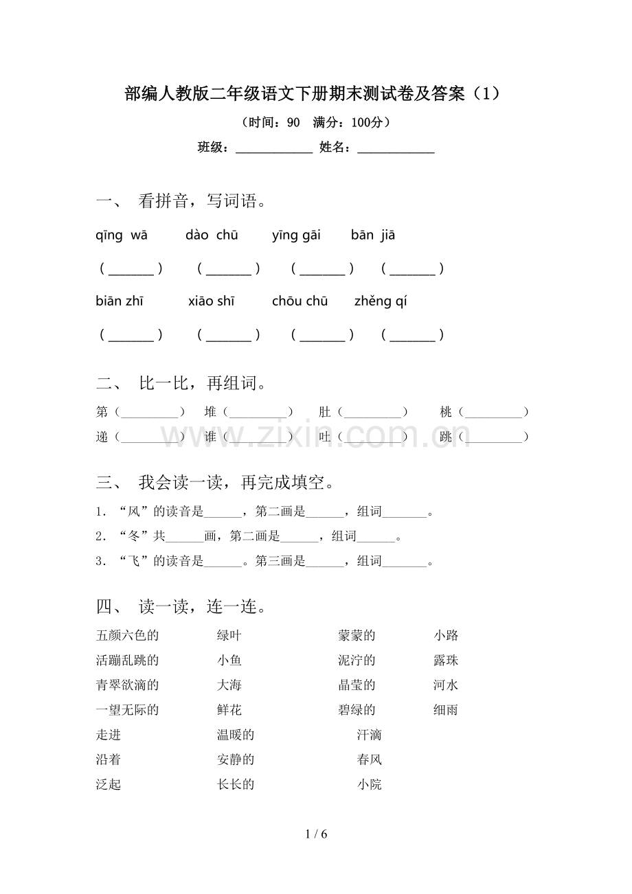 部编人教版二年级语文下册期末测试卷及答案(1).doc_第1页