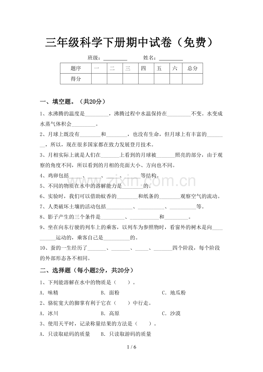 三年级科学下册期中试卷.doc_第1页