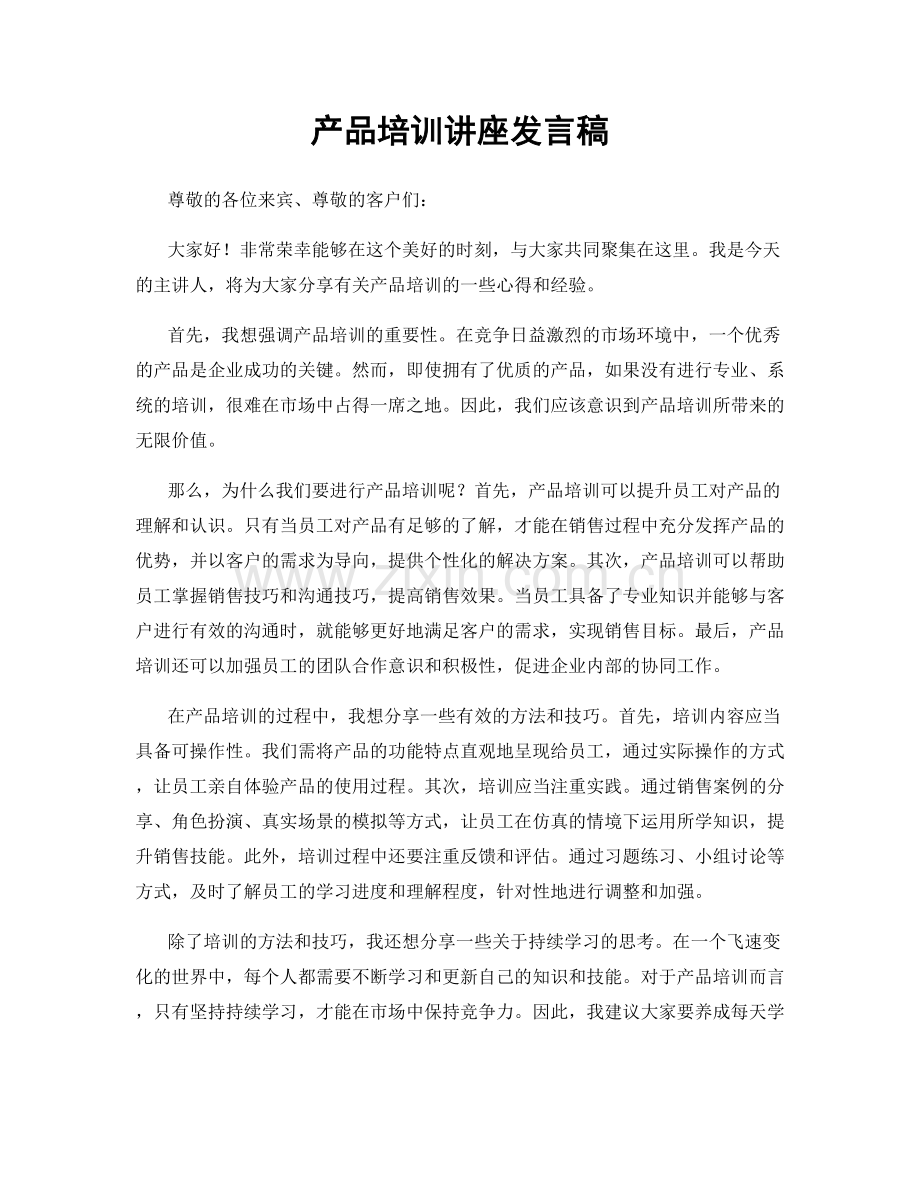 产品培训讲座发言稿.docx_第1页