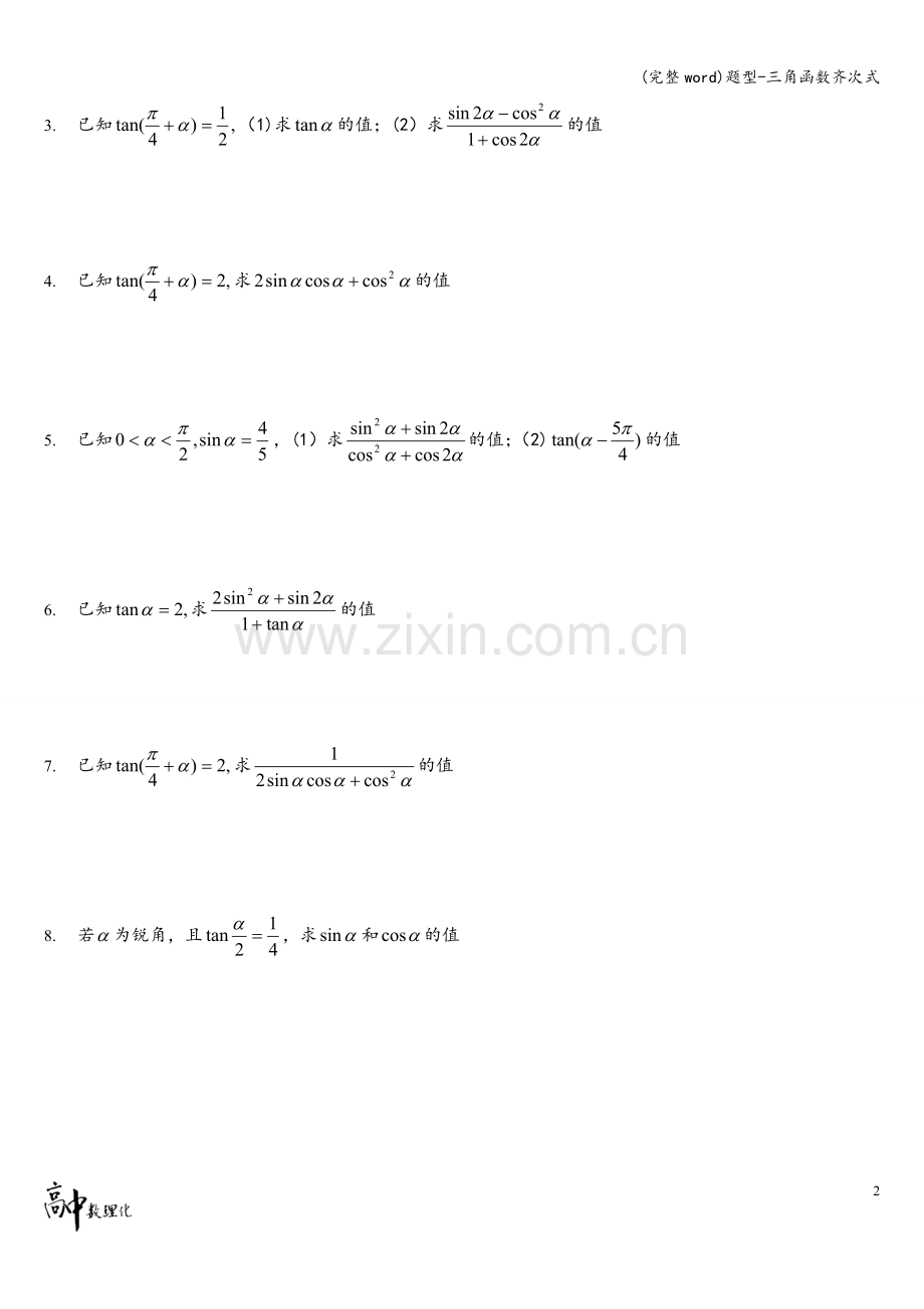 题型-三角函数齐次式.doc_第2页