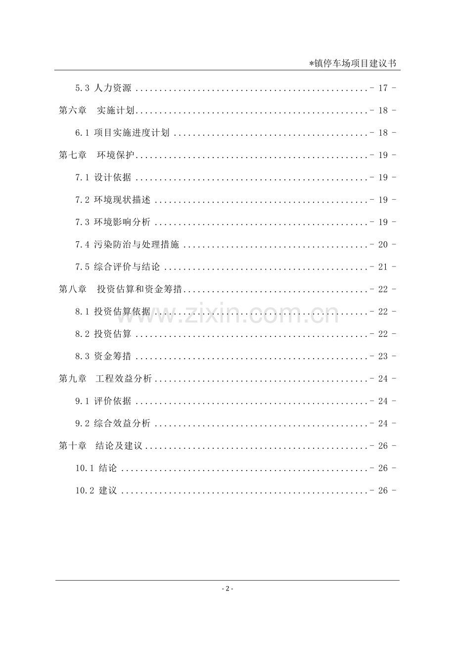 某镇停车场项目可行性研究报告.doc_第2页