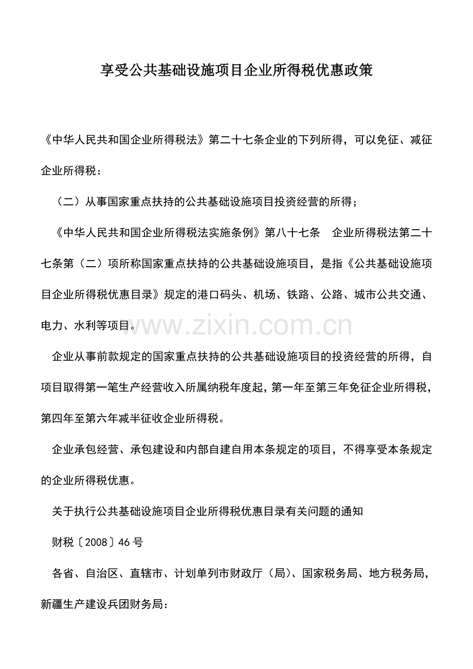 会计实务：享受公共基础设施项目企业所得税优惠政策.doc_第1页