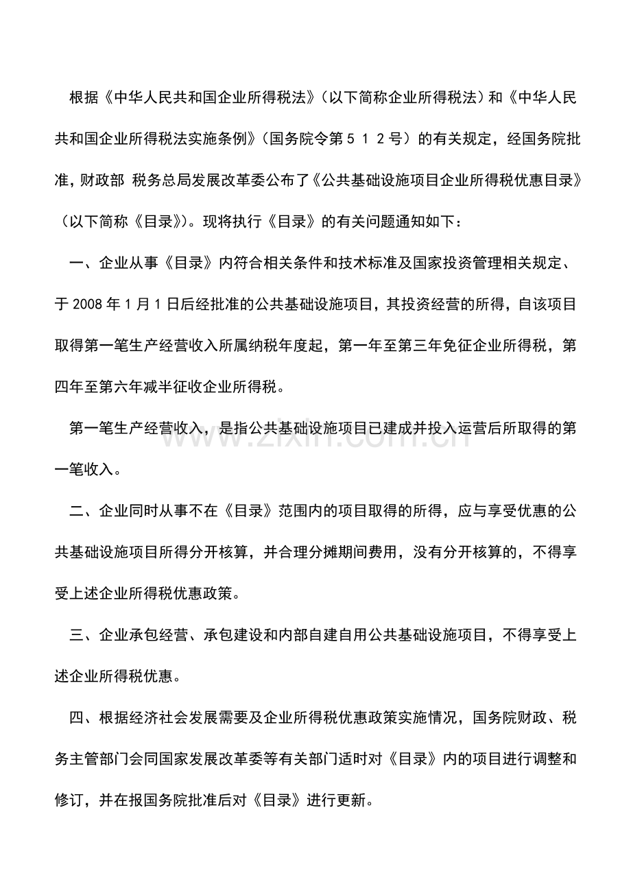 会计实务：享受公共基础设施项目企业所得税优惠政策.doc_第2页