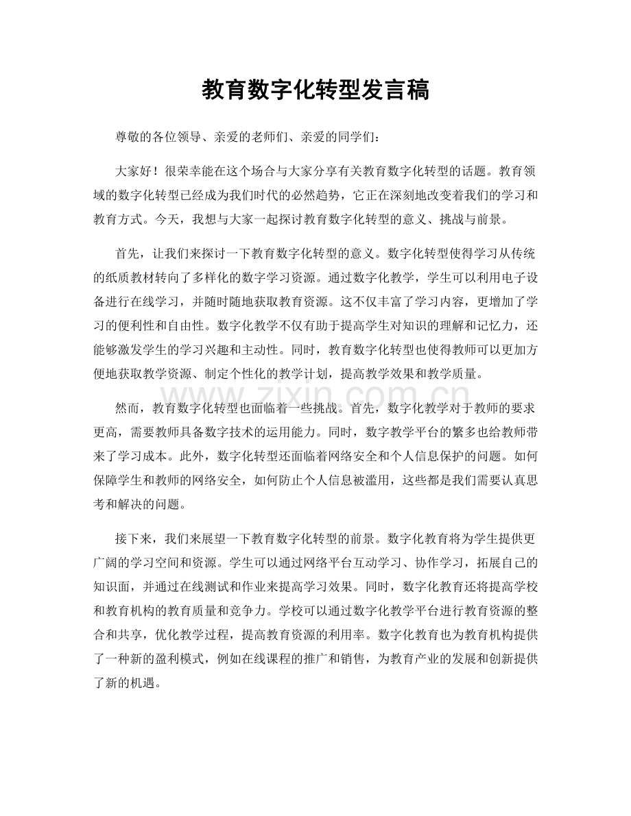 教育数字化转型发言稿.docx_第1页