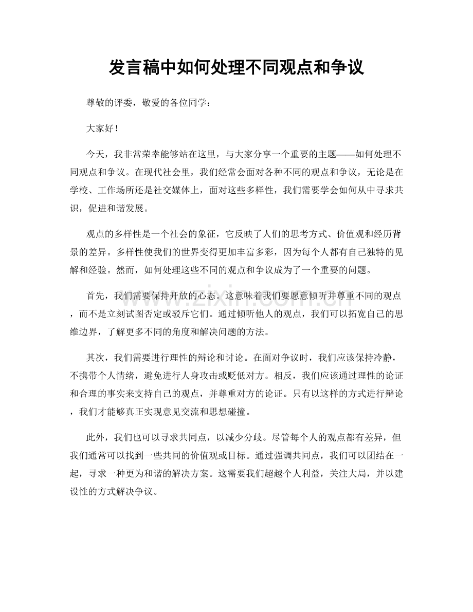 发言稿中如何处理不同观点和争议.docx_第1页