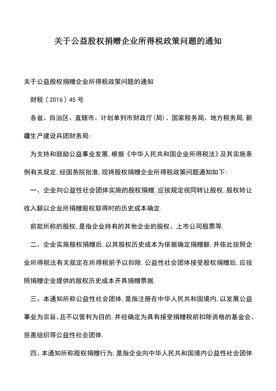 会计实务：关于公益股权捐赠企业所得税政策问题的通知.doc_第1页