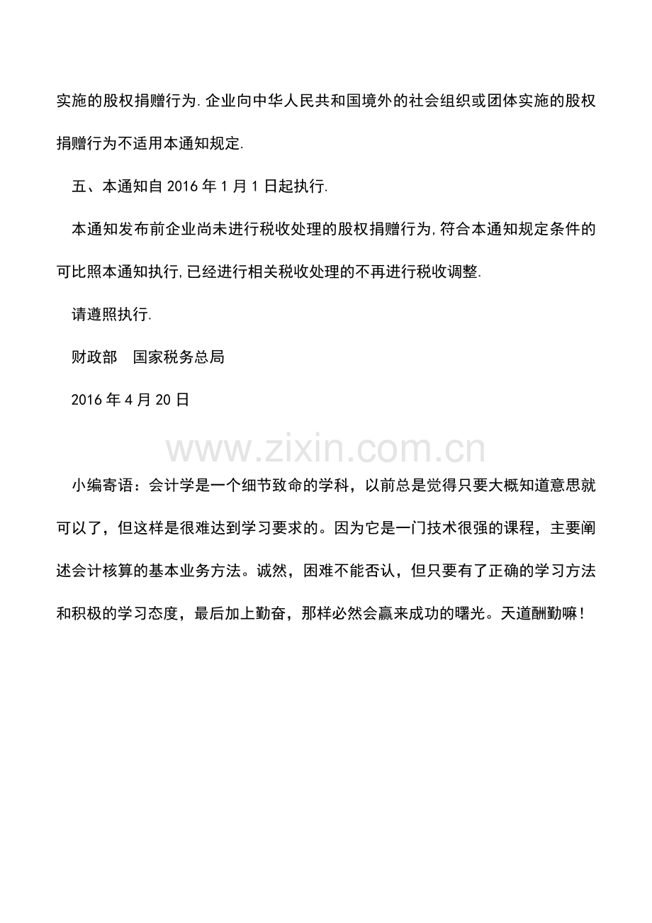 会计实务：关于公益股权捐赠企业所得税政策问题的通知.doc_第2页