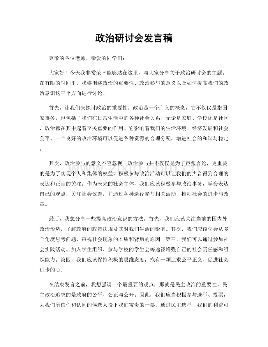 政治研讨会发言稿.docx_第1页