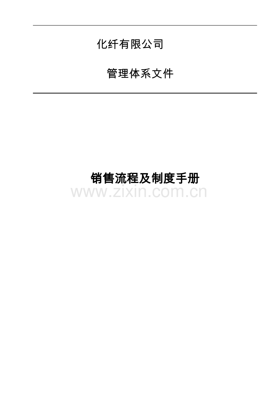 化纤有限公司销售流程及制度手册实用.doc_第1页