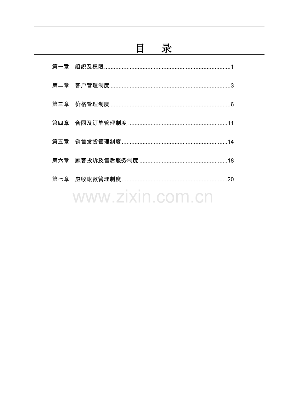 化纤有限公司销售流程及制度手册实用.doc_第3页