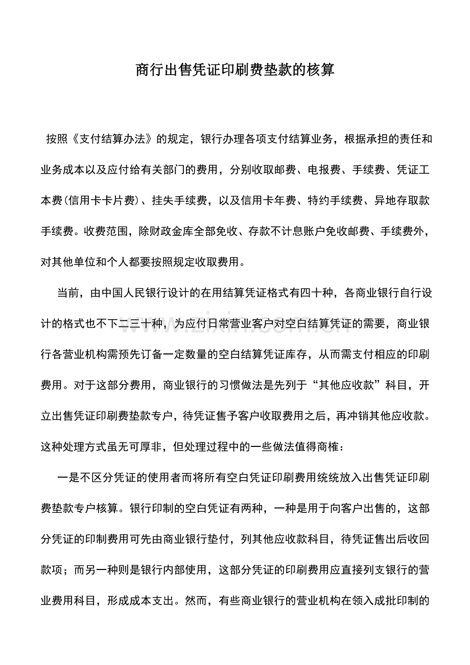 会计实务：商行出售凭证印刷费垫款的核算.doc_第1页