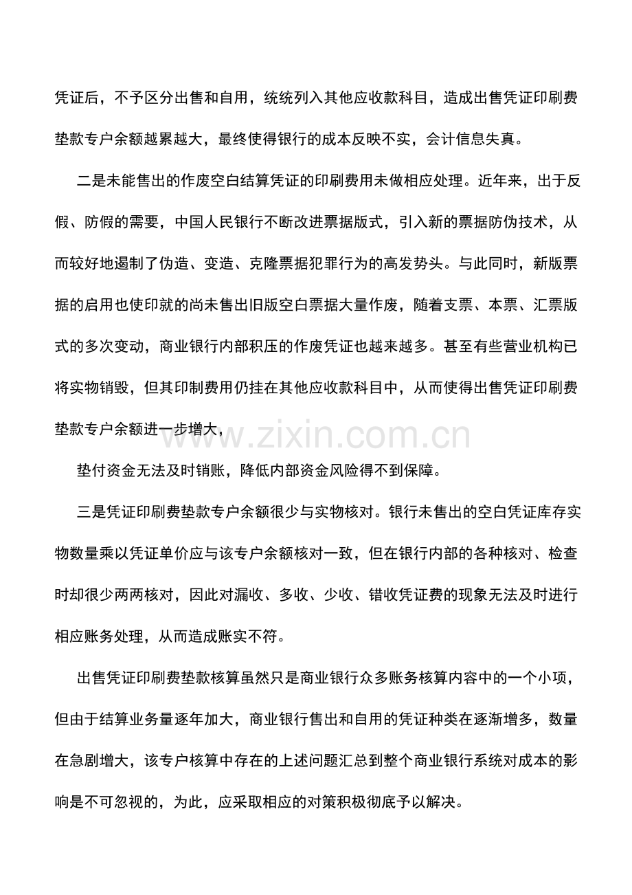 会计实务：商行出售凭证印刷费垫款的核算.doc_第2页