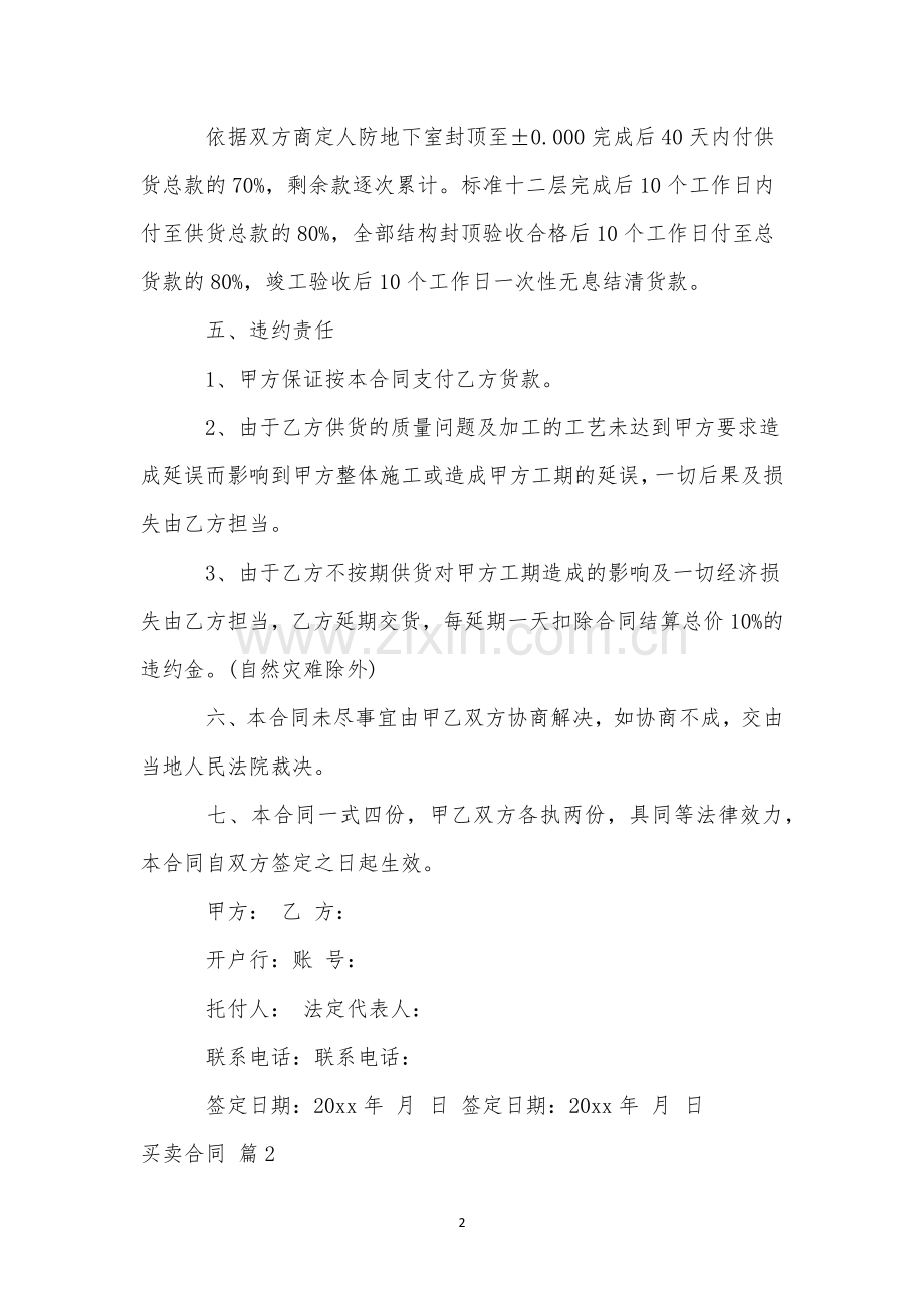 买卖合同范文集合6篇.docx_第2页