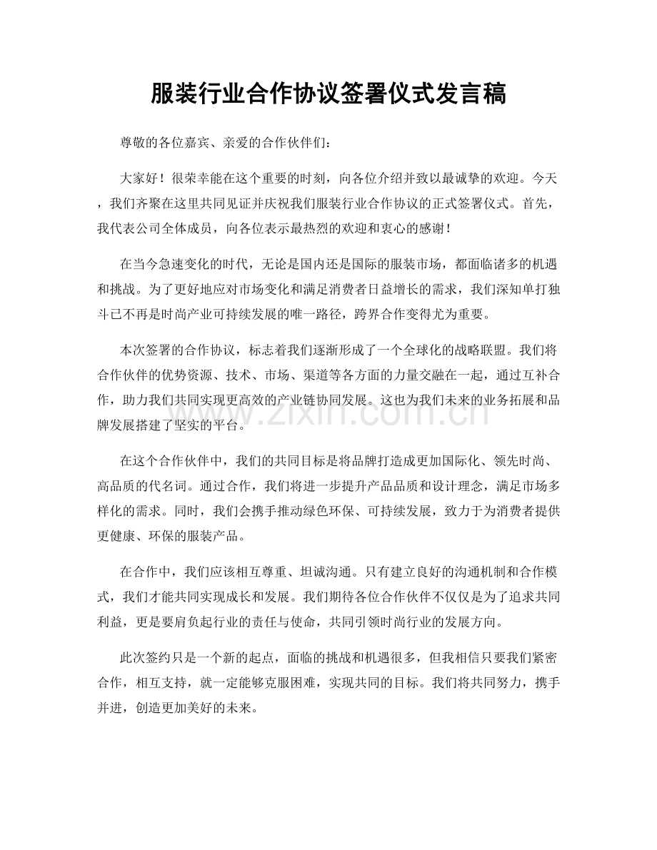 服装行业合作协议签署仪式发言稿.docx_第1页