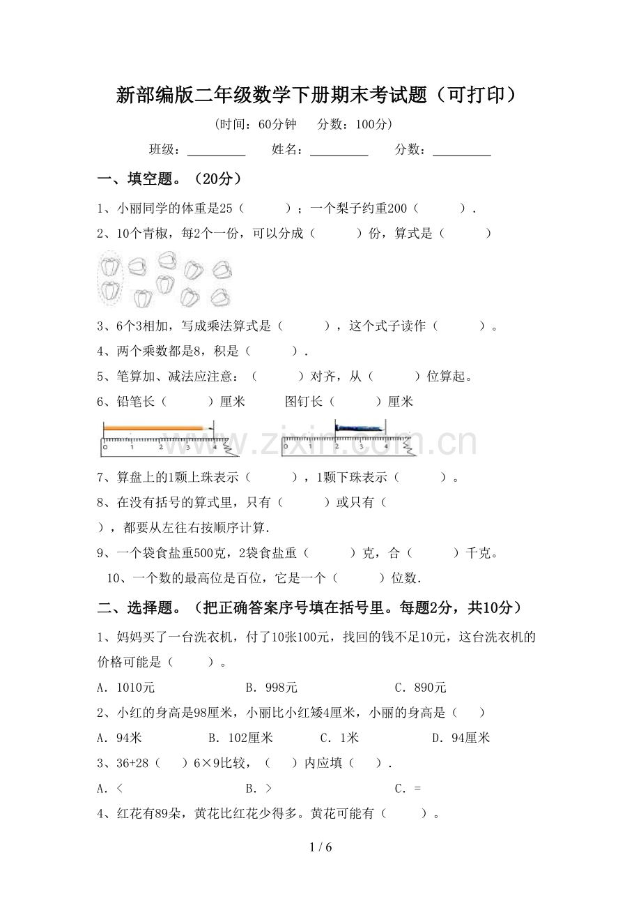 新部编版二年级数学下册期末考试题(可打印).doc_第1页