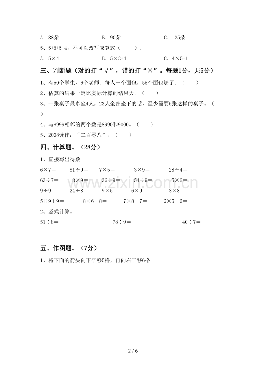 新部编版二年级数学下册期末考试题(可打印).doc_第2页