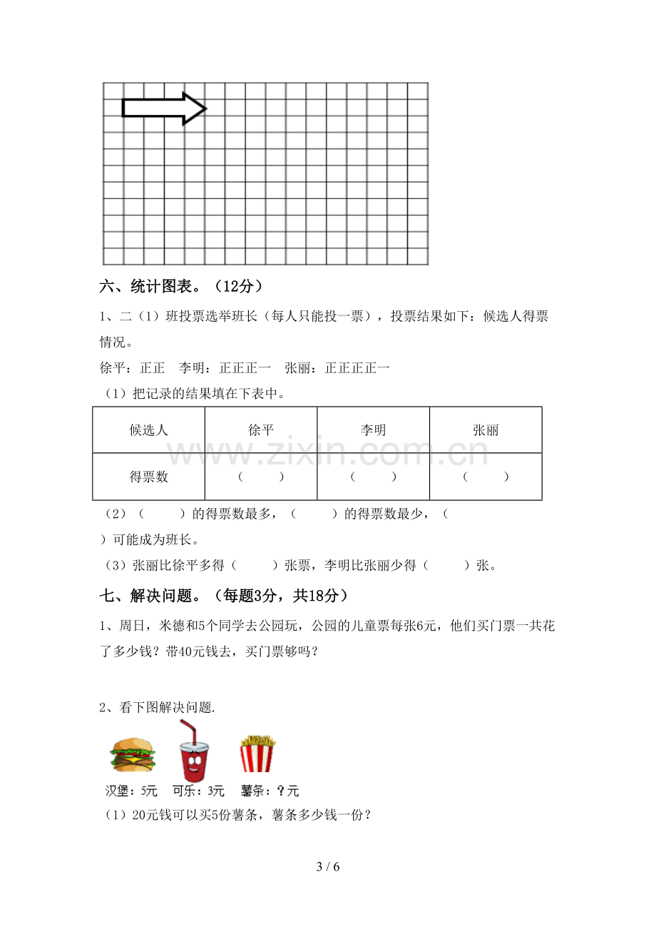 新部编版二年级数学下册期末考试题(可打印).doc_第3页