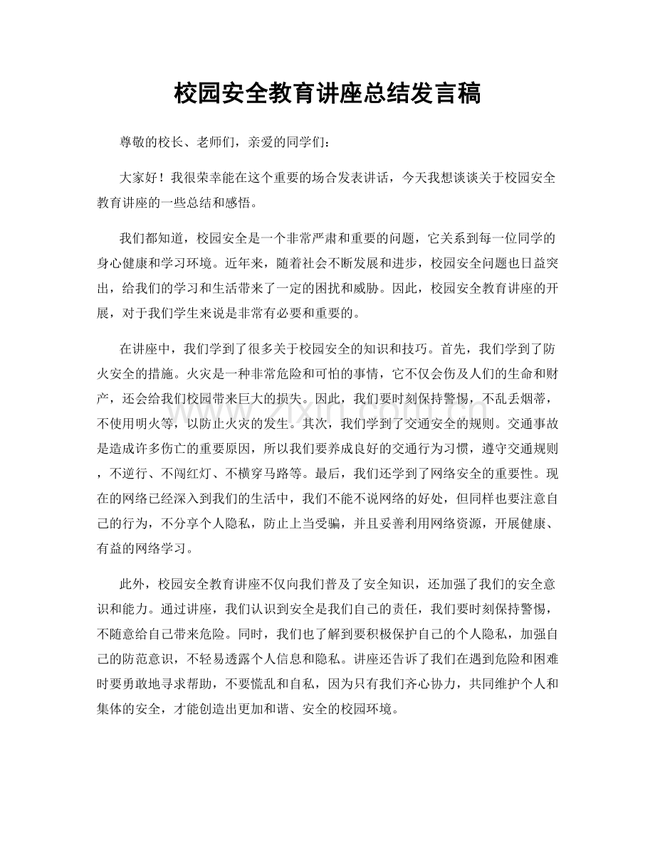 校园安全教育讲座总结发言稿.docx_第1页