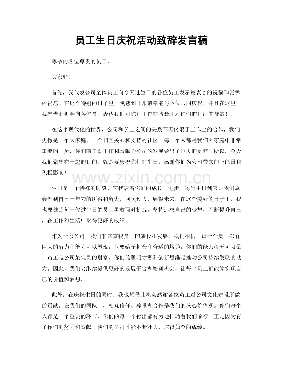 员工生日庆祝活动致辞发言稿.docx_第1页