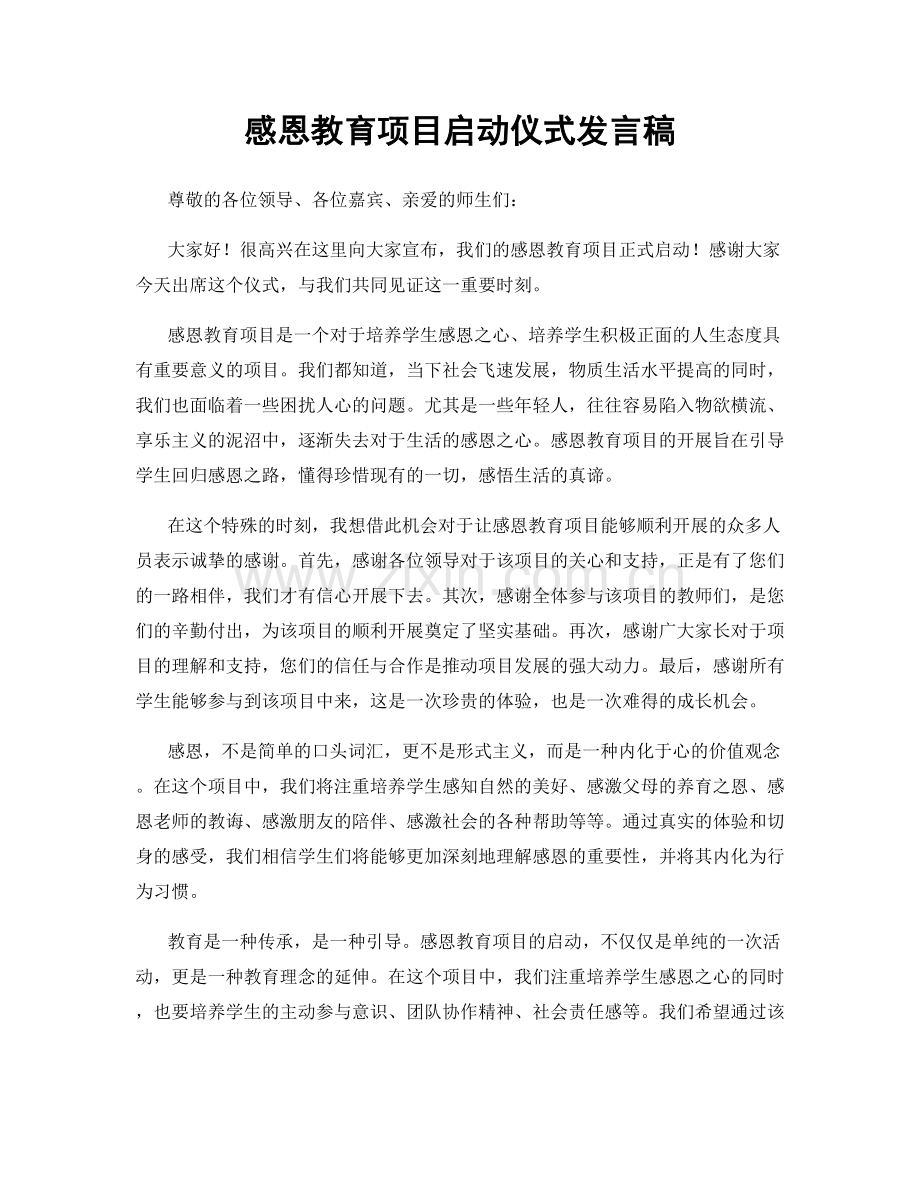 感恩教育项目启动仪式发言稿.docx_第1页