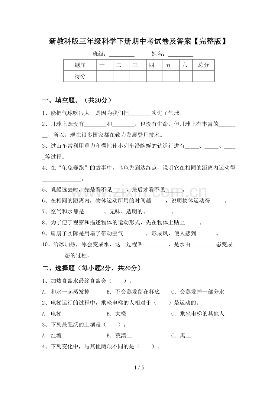 新教科版三年级科学下册期中考试卷及答案.doc_第1页