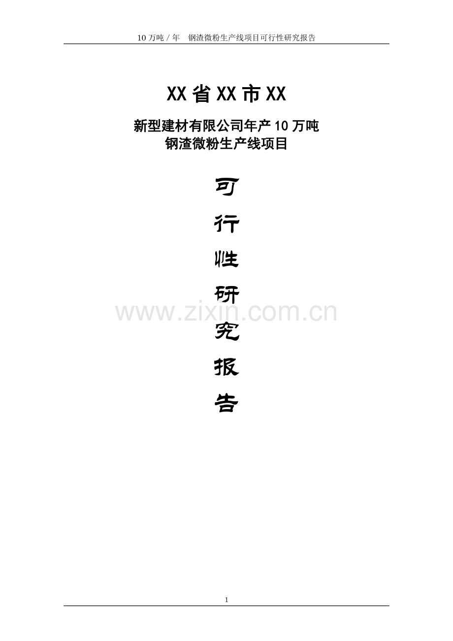 新型建材有限公司年产10万吨钢渣微粉生产线项目可行性谋划书.doc_第1页