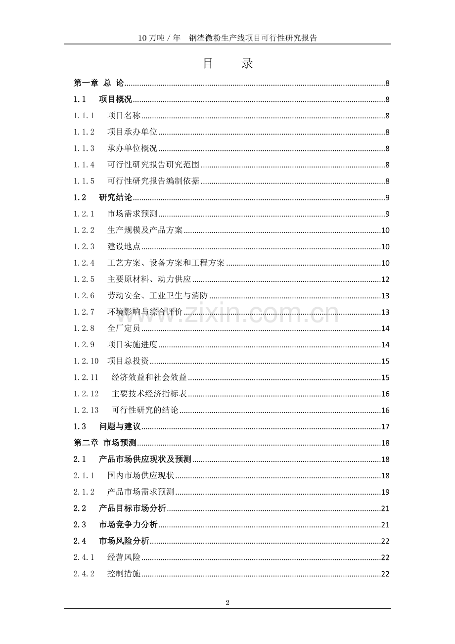 新型建材有限公司年产10万吨钢渣微粉生产线项目可行性谋划书.doc_第2页