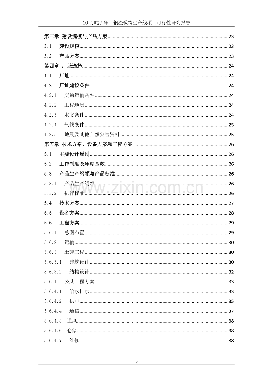 新型建材有限公司年产10万吨钢渣微粉生产线项目可行性谋划书.doc_第3页