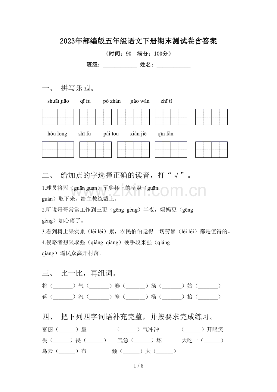 2023年部编版五年级语文下册期末测试卷含答案.doc_第1页