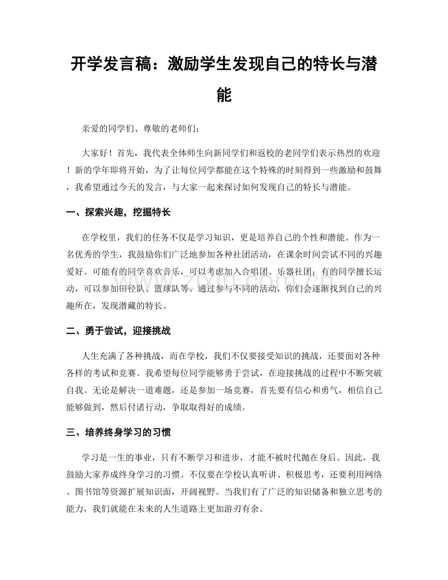 开学发言稿：激励学生发现自己的特长与潜能.docx_第1页